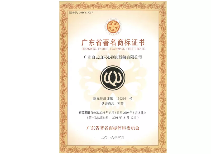 广东省著名商标