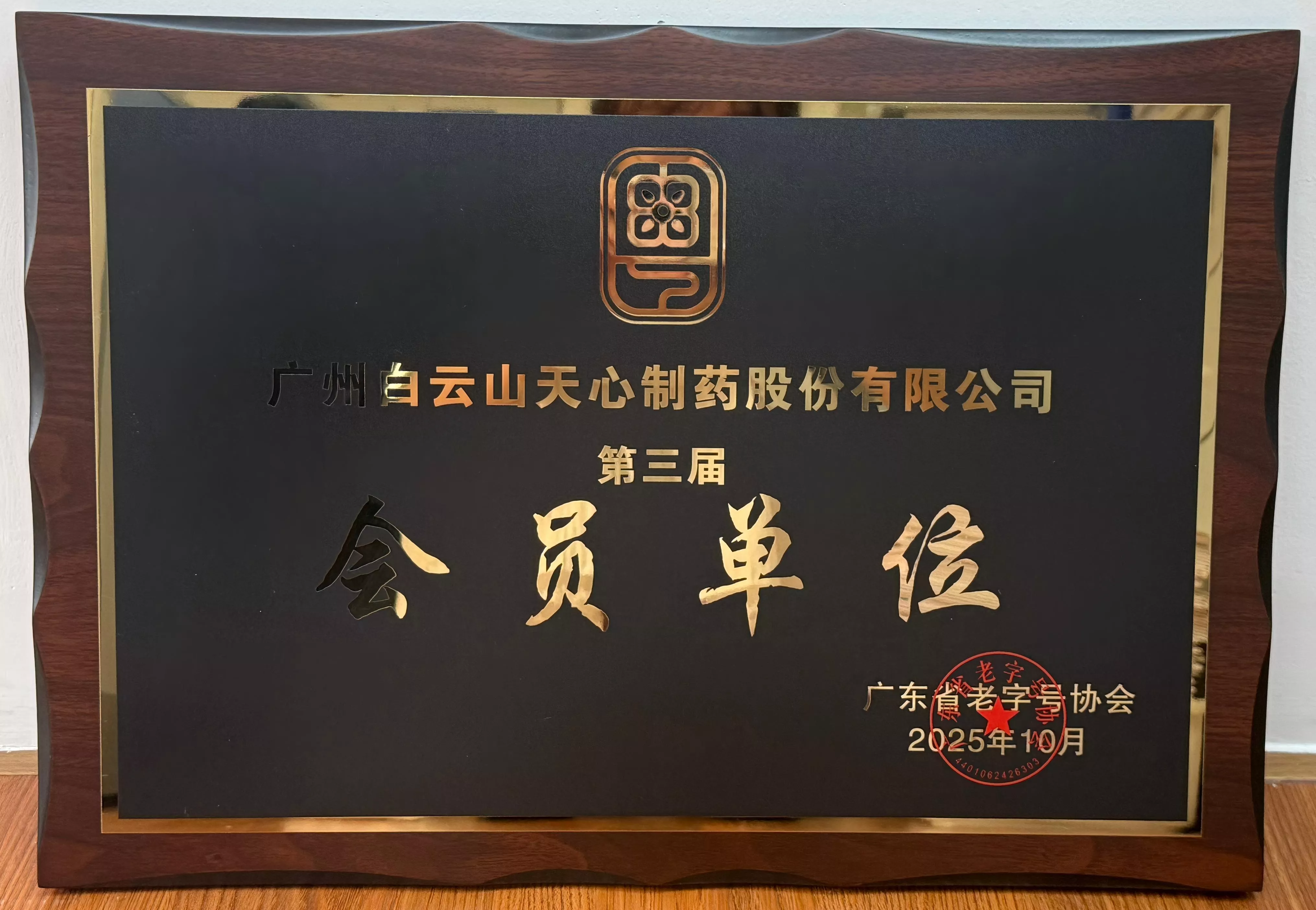 广东省老字号协会会员单位