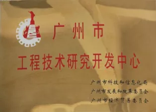 广州市工程技术研究开发中心