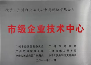 广州市市级企业技术中心