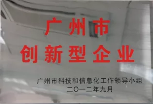 广州市创新型企业