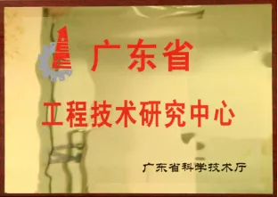广东省工程技术研究中心