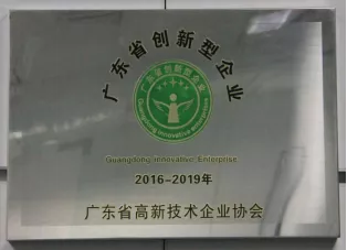 广东省创新型企业